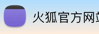 火狐官方网站 Logo